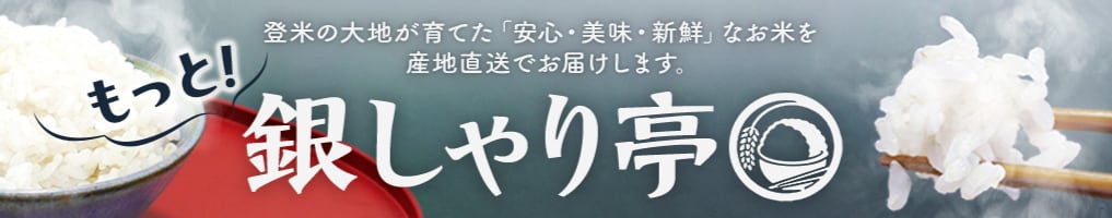 お米専門店 もっと!銀しゃり亭