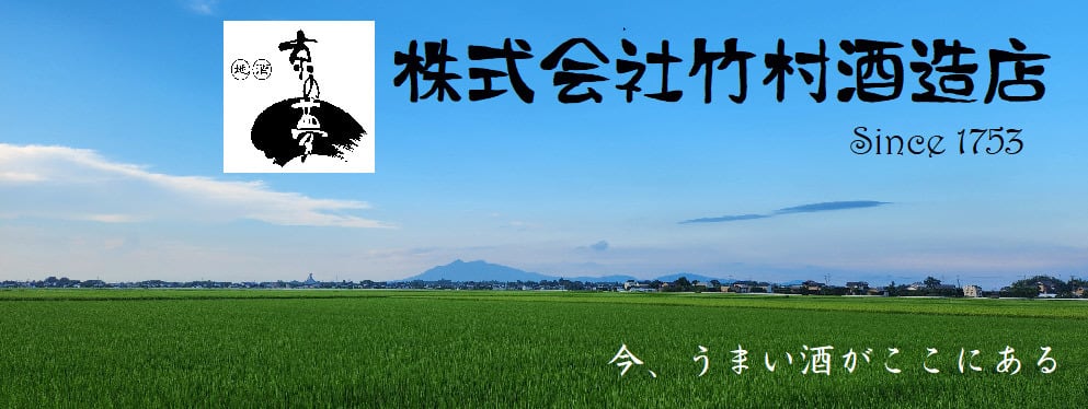 竹村酒造店EC-Shop