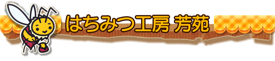 はちみつ工房 芳苑