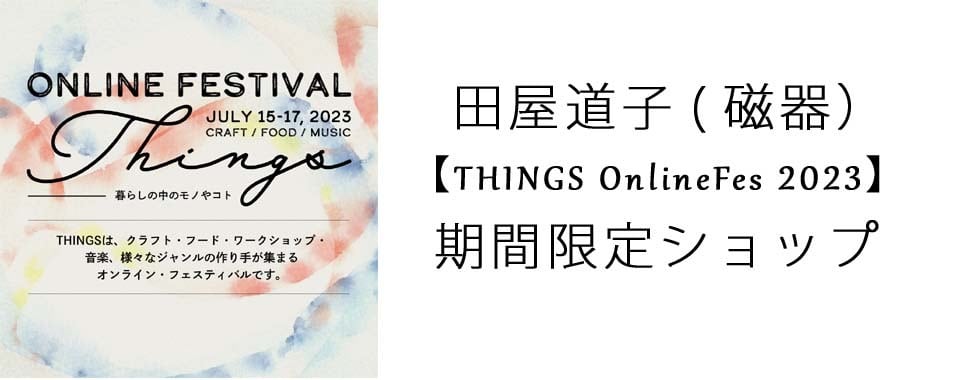 田屋道子 【THINGS Online Fes 2023】期間限定ショップ