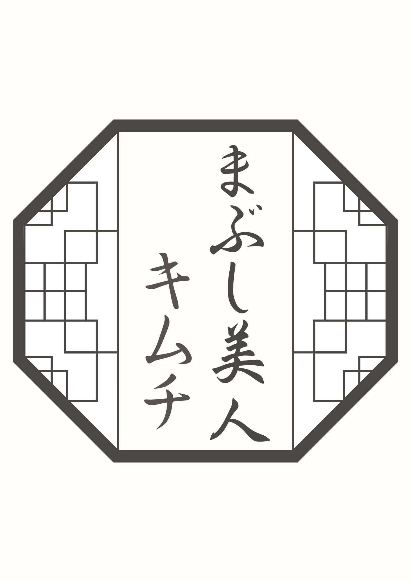 まぶし美人キムチ