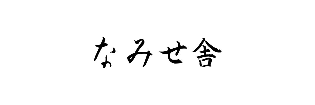  なみせ舎