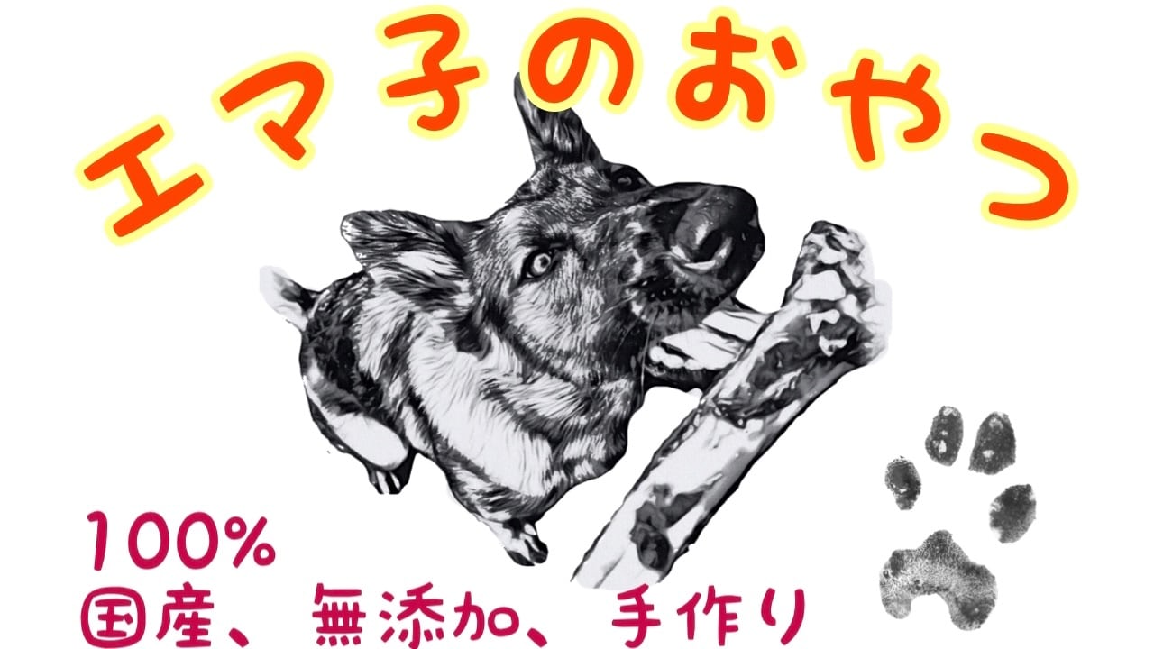 エマ子のおやつ