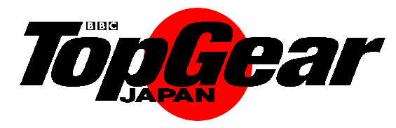 トップギア・ジャパン雑誌【紙】