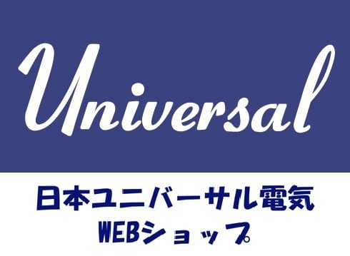 日本ユニバーサル電気　Web Shop