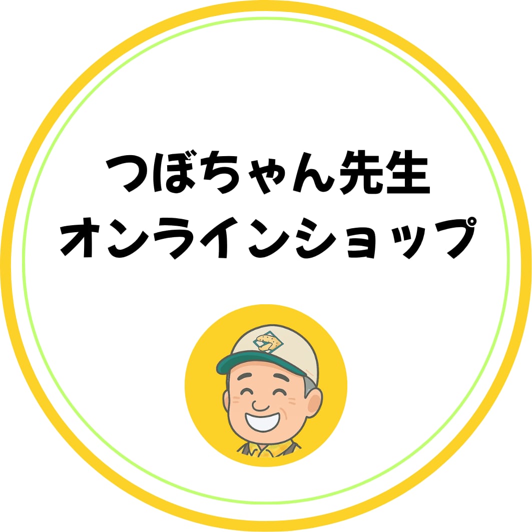つぼちゃん先生オンラインショップ