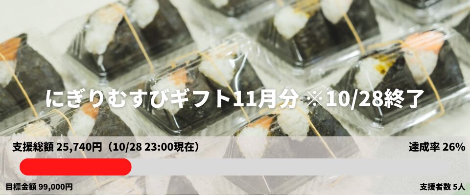 にぎりむすびギフト