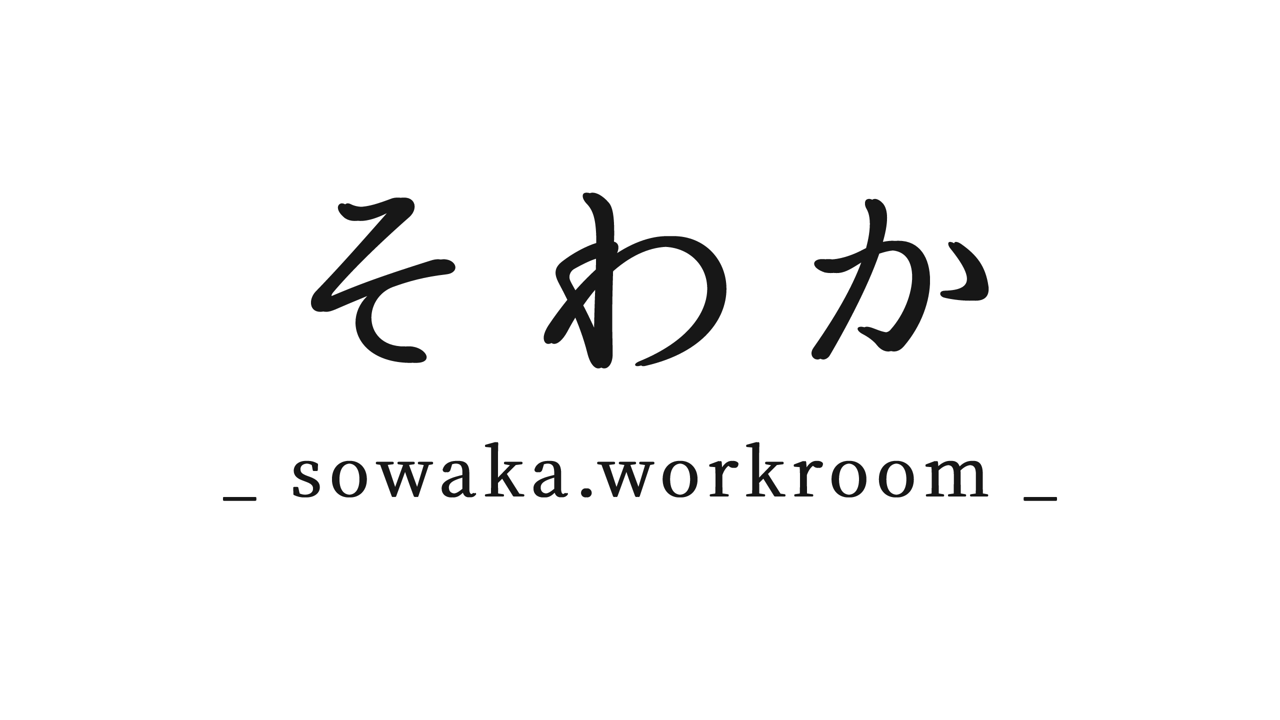 sowaka.workroom