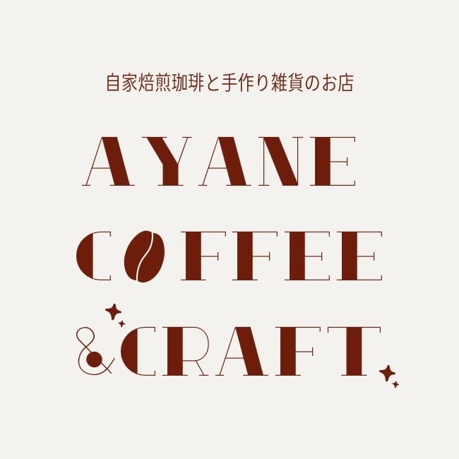 AYANE COFFEE & CRAFT【自家焙煎珈琲と手作り雑貨】