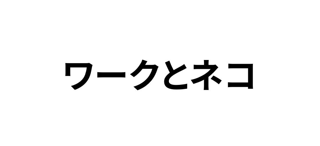 HARDY&SONS ハーディーアンドサンズ ワークとネコ