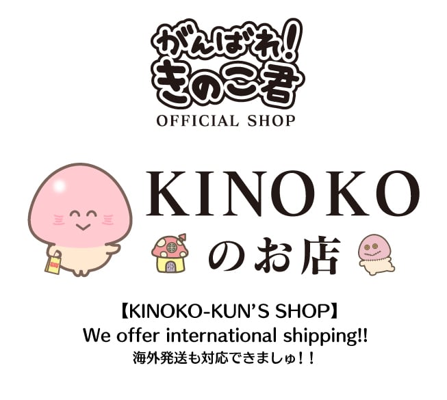 がんばれ!きのこ君のお店