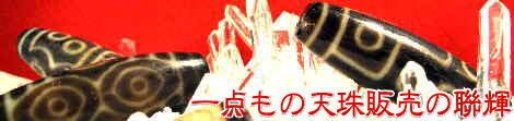 天珠 一点もの販売の聯輝天珠-れんきてんじゅ-