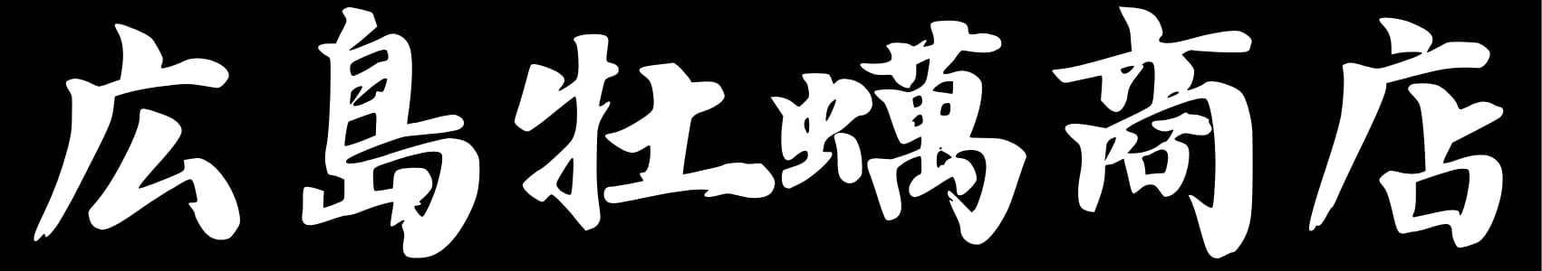 広島牡蠣商店