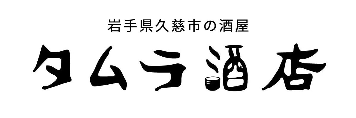 タムラ酒店｜岩手県久慈市
