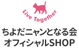 ちよだニャンとなる会　オフィシャルSHOP