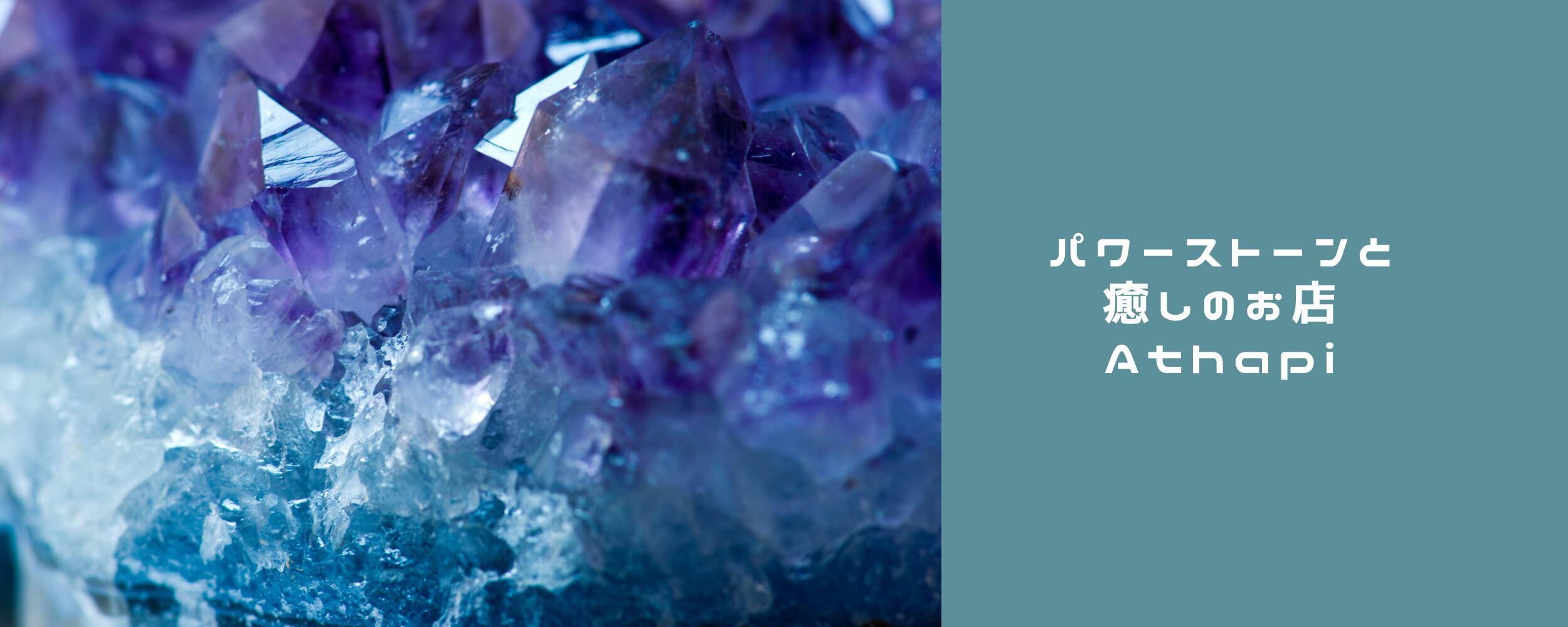 パワーストーンと癒しのお店 Athapi