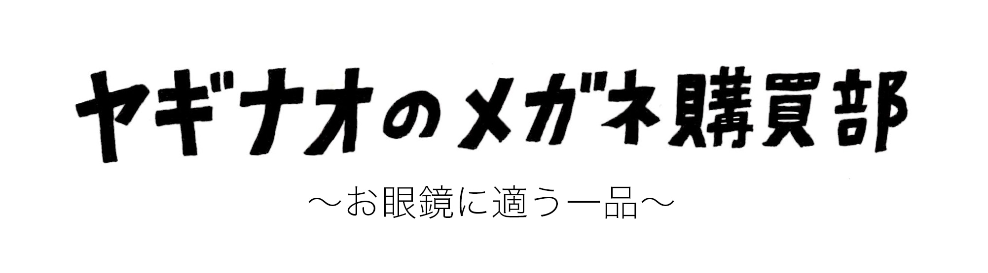 ヤギナオのメガネ購買部