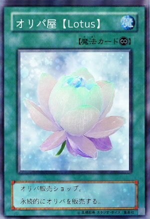 オリパ屋【Lotus】