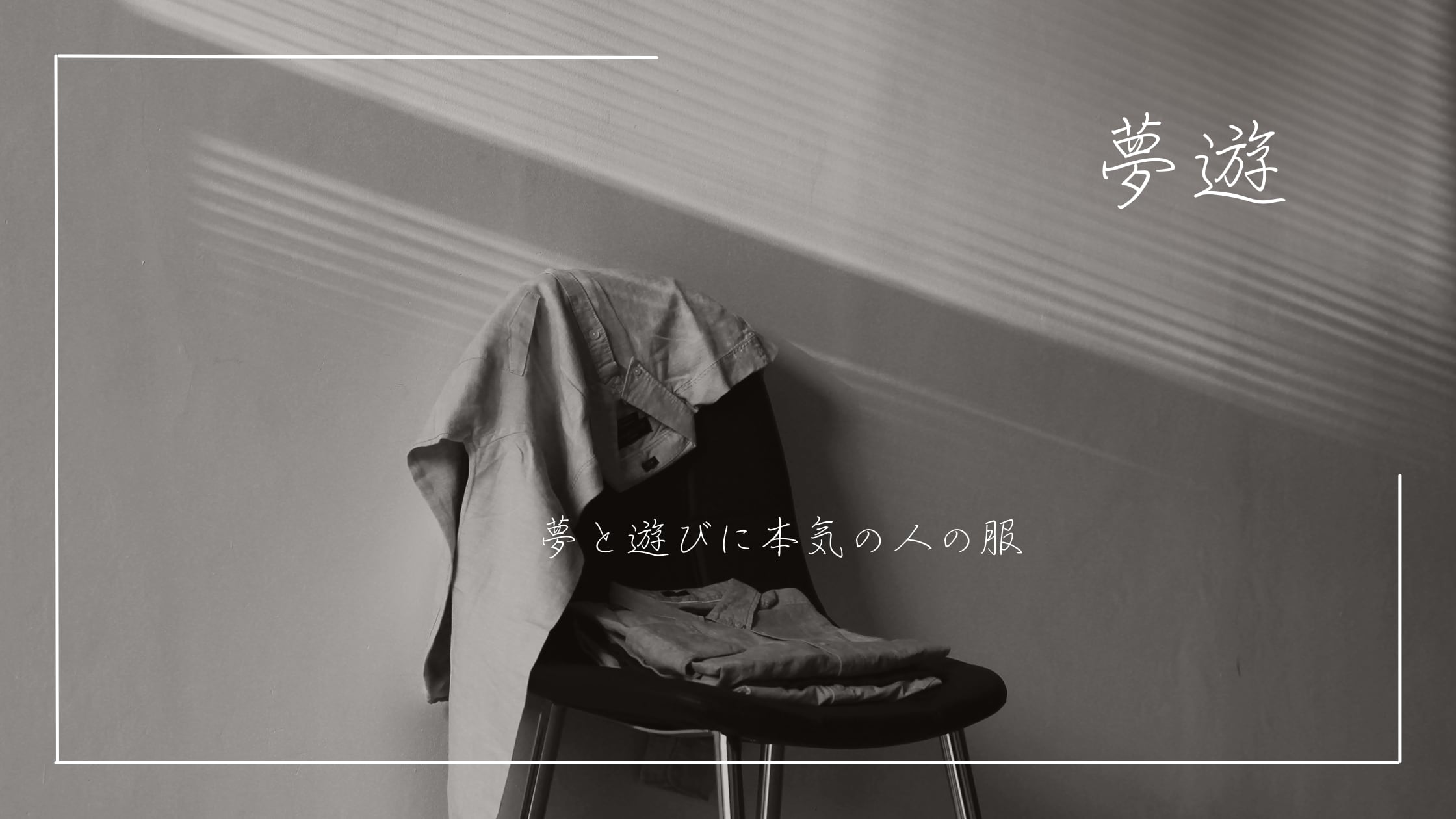 夢遊vintage