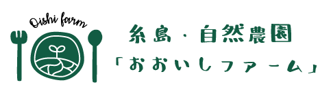 糸島・自然農園おおいしファーム