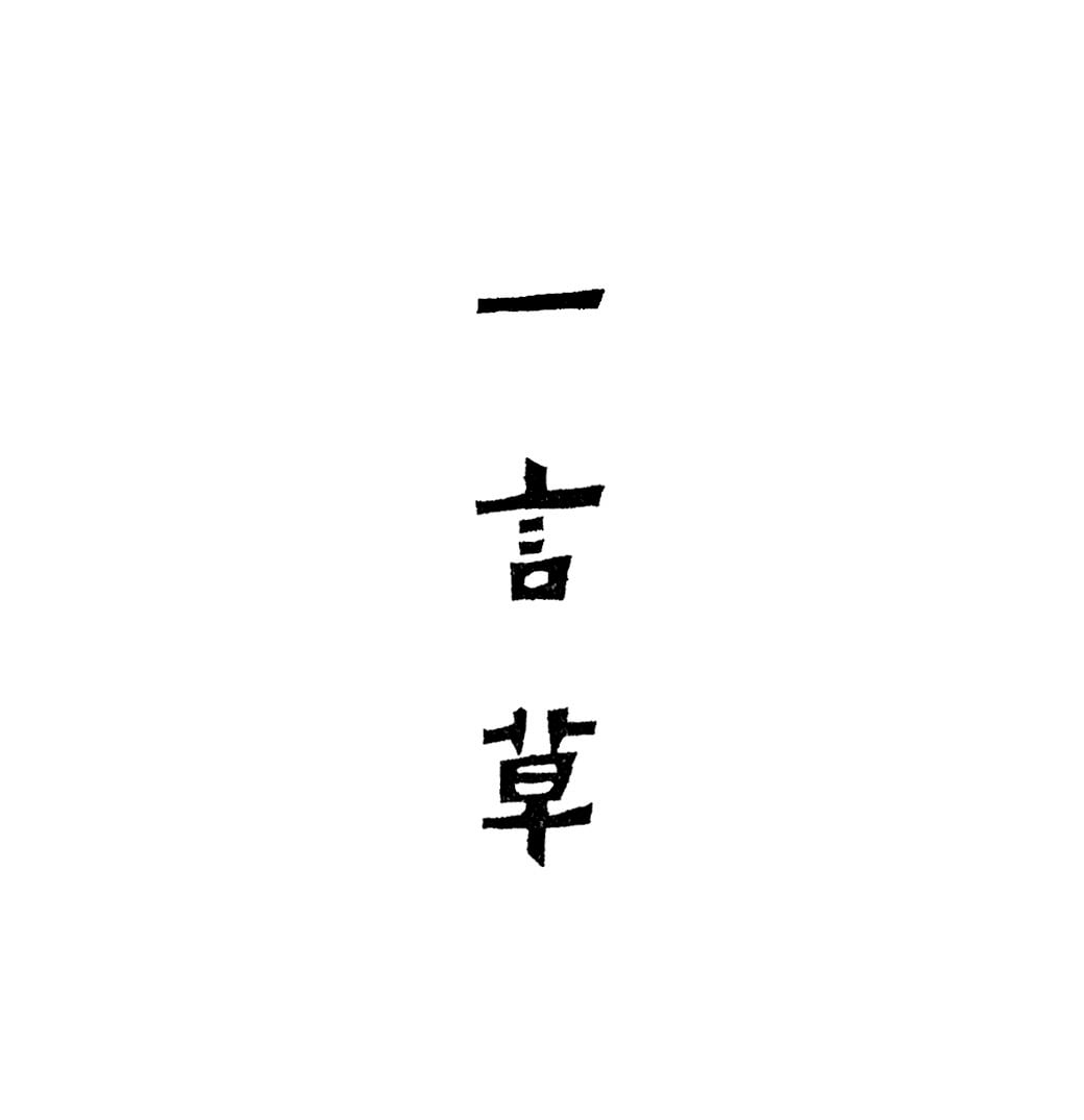 一言草