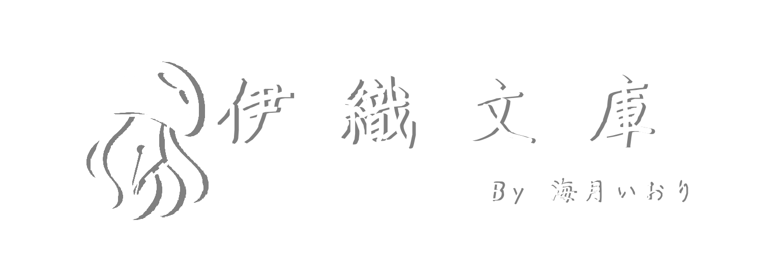 伊織文庫