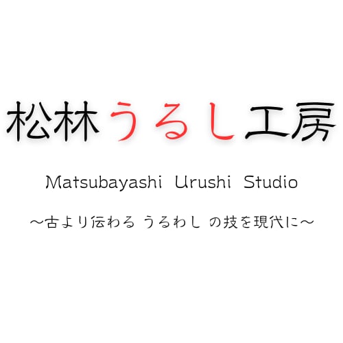 松林うるし工房
