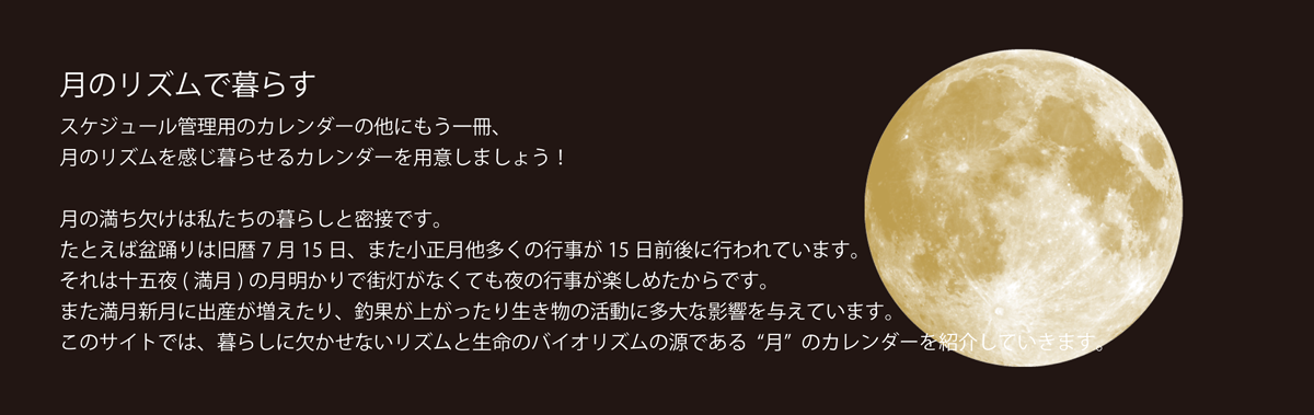 2024年 月の満ち欠けカレンダーの専門店・moon life®︎（ムーンライフ）です