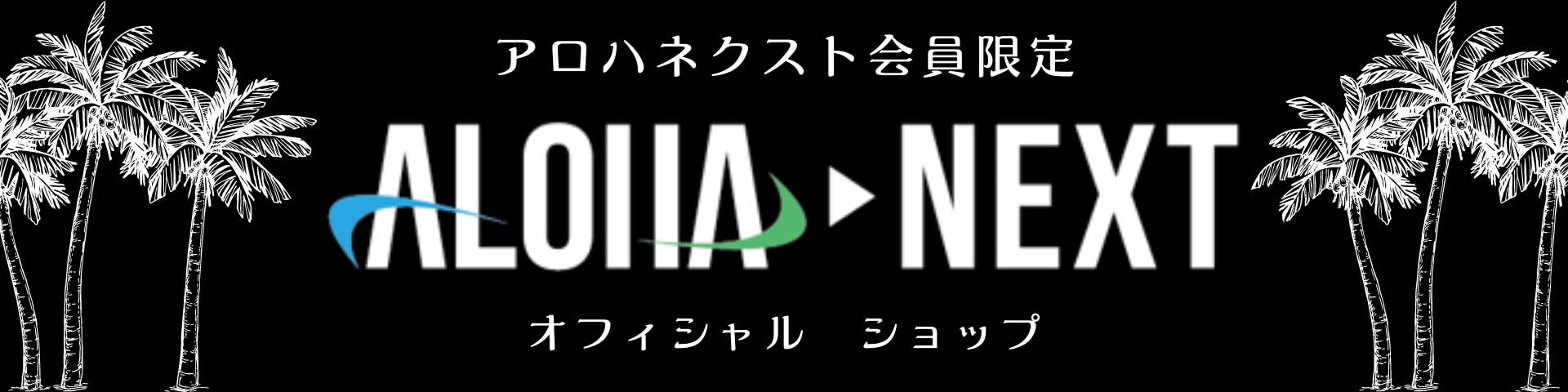 aloha-next