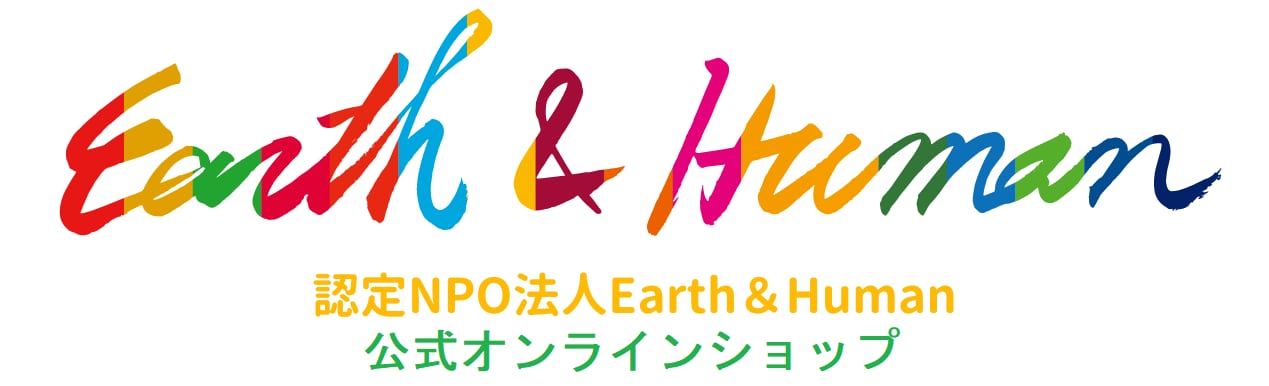 認定NPO法人Earth＆Humanオンラインショップ