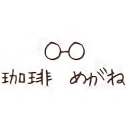 珈琲めがね