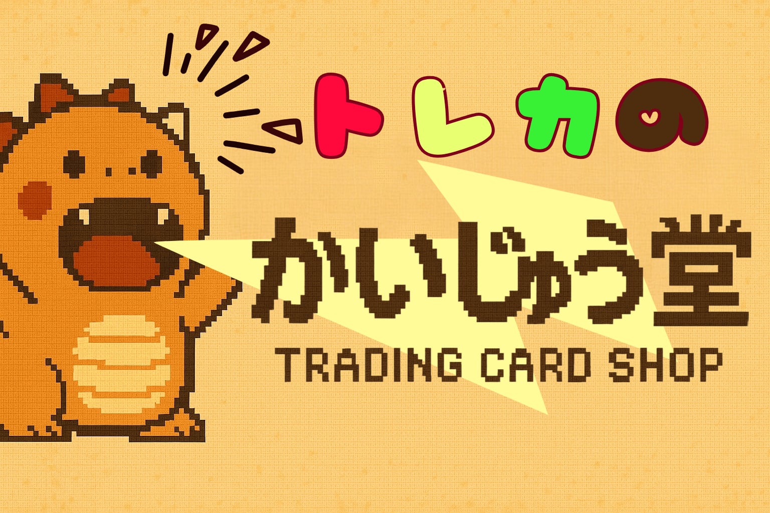 トレカのかいじゅう堂