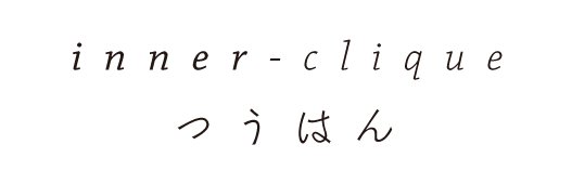 inner-clique つうはん