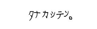 タナカシテン。