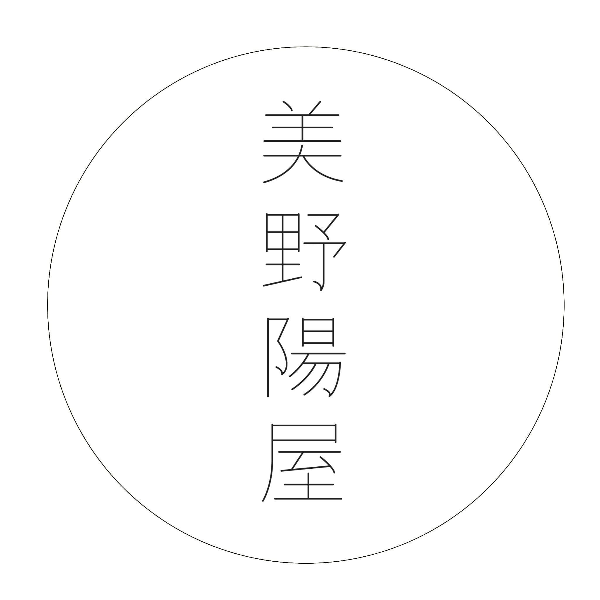 美野陽屋　