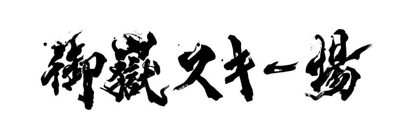 御嶽スキー場