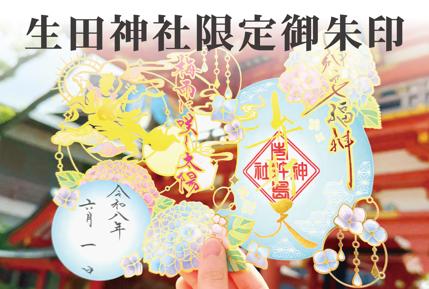 生田神社限定御朱印