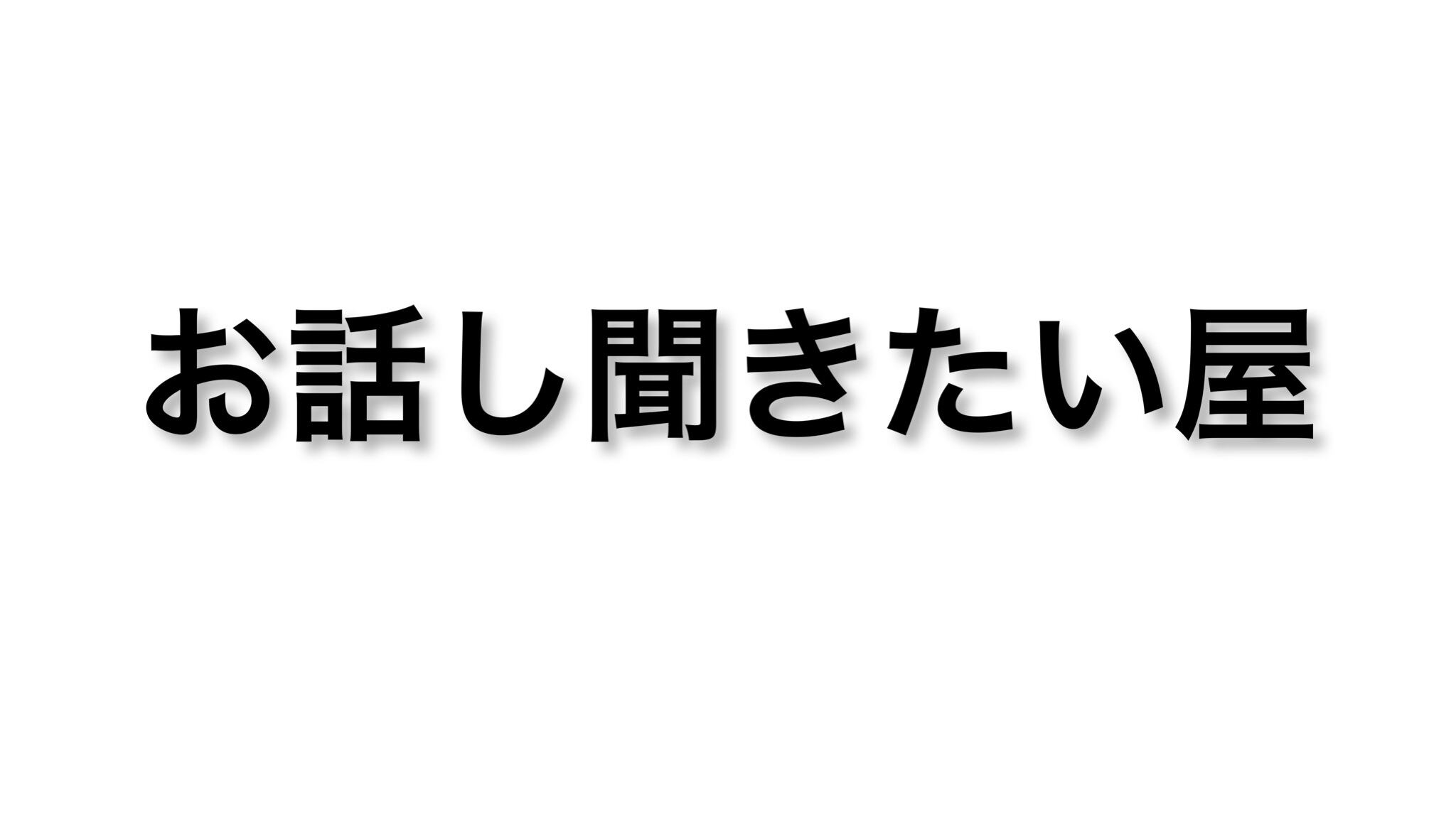 お話し聞きたい屋