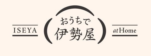 おうちで伊勢屋