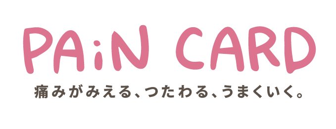 痛みがみえるつたわるうまくいく「ペインカード」