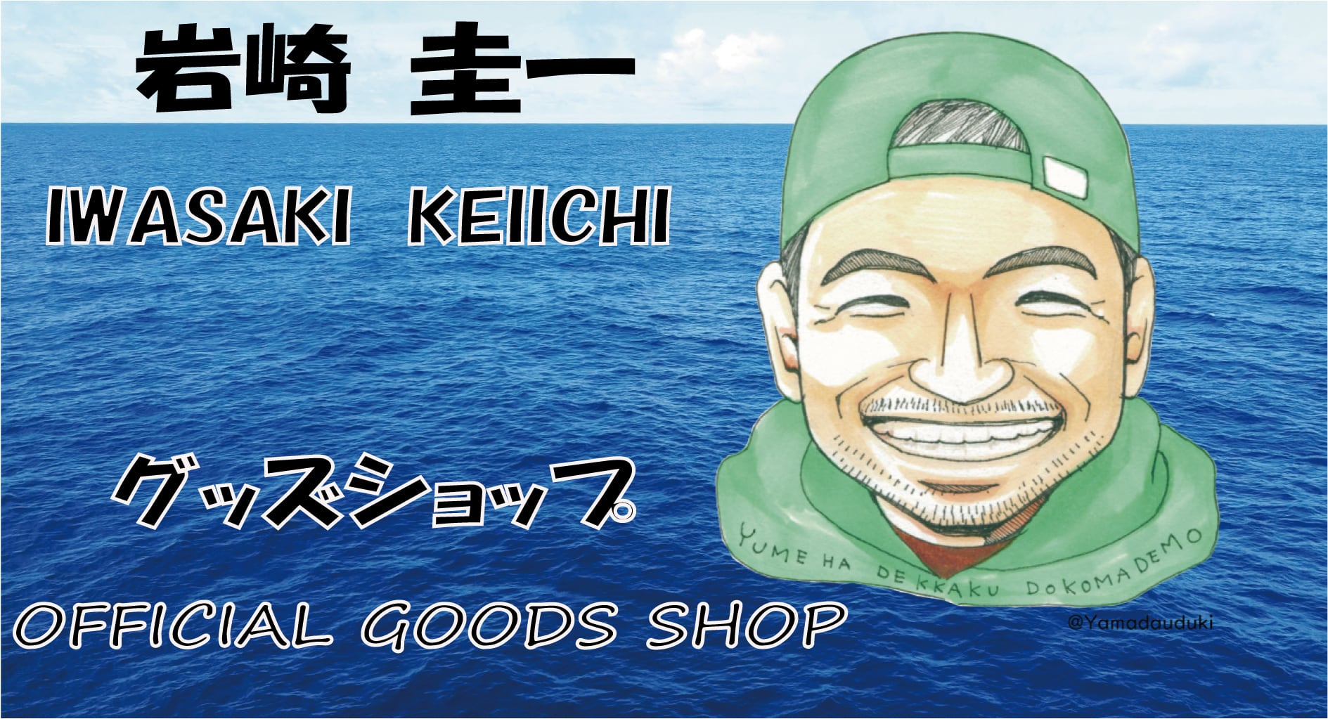 岩崎圭一オフィシャルショップ