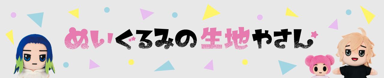 ぬいぐるみの生地やさん｜『てづくり推しぬいBOOK』の布地・材料の通販専門店