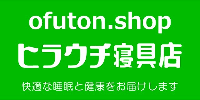 ofuton.shop ヒラウチ寝具店