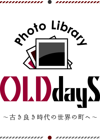 フォトライブラリOLDDAYS - 古き良き時代の世界の町へ