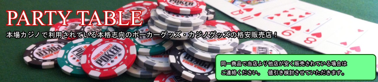 パーティテーブル| 本格ポーカー・カジノグッズの格安販売店