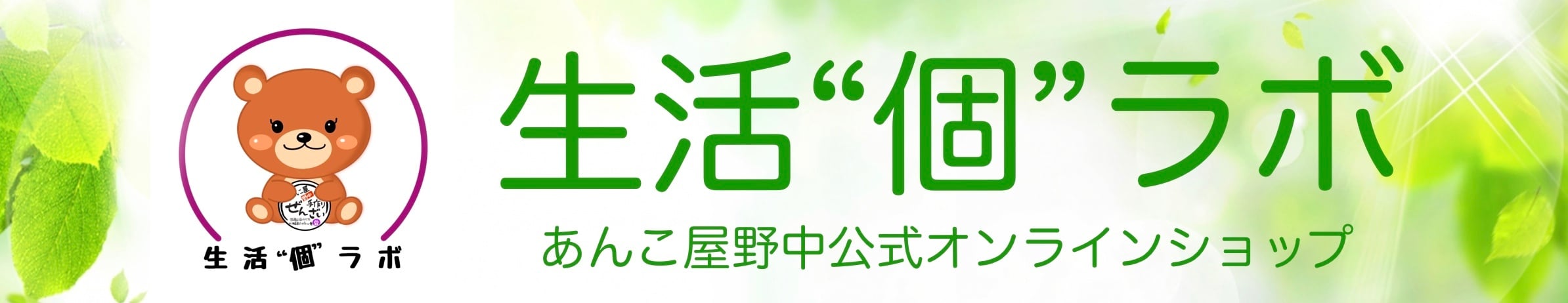 生活“個”ラボ/あんこ屋野中公式オンラインショップ