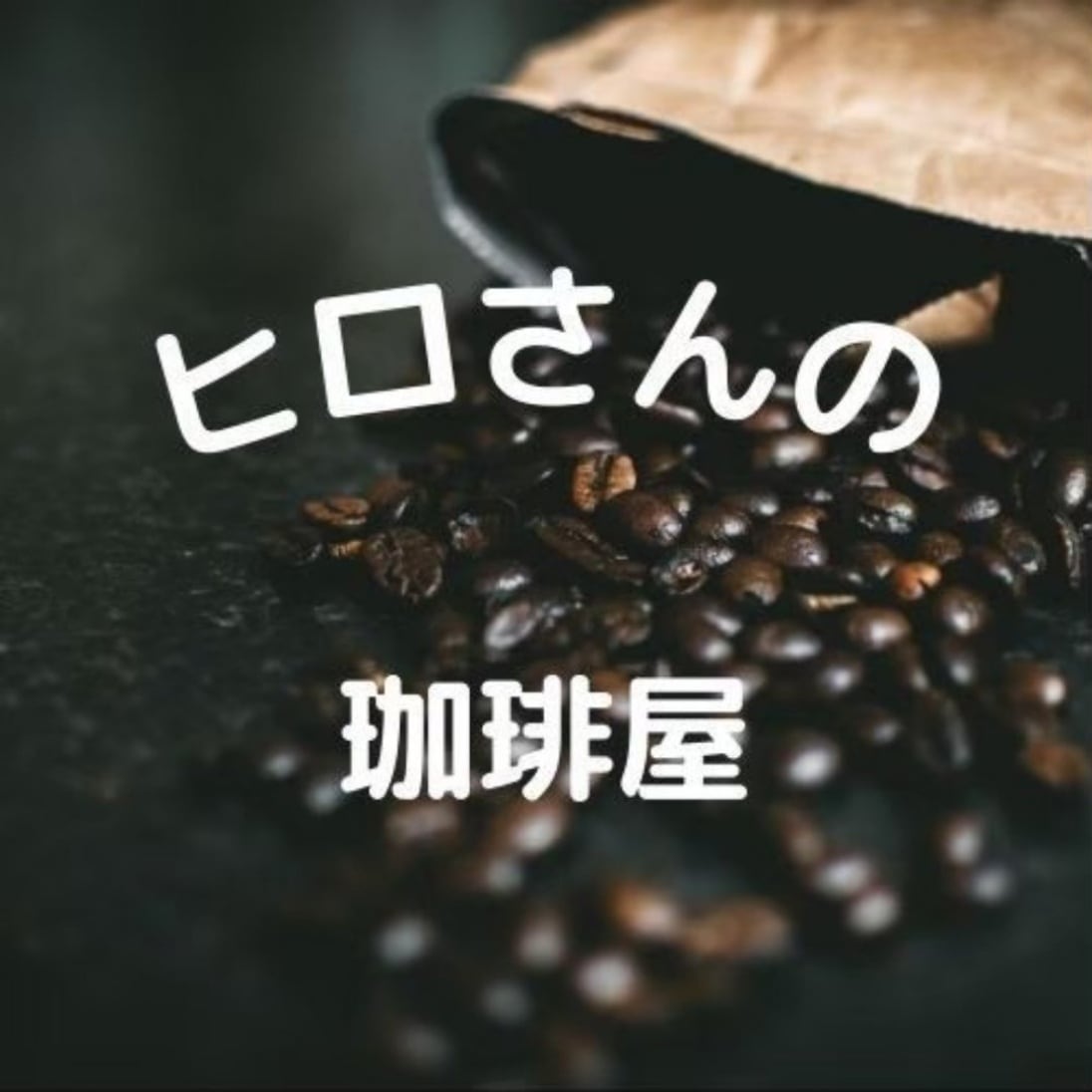 ヒロさんの珈琲屋