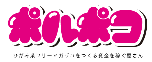 ひがみ系フリーマガジンポルポコの資金稼ぎ屋さん