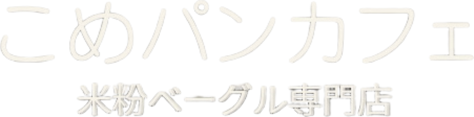 こめパンカフェ