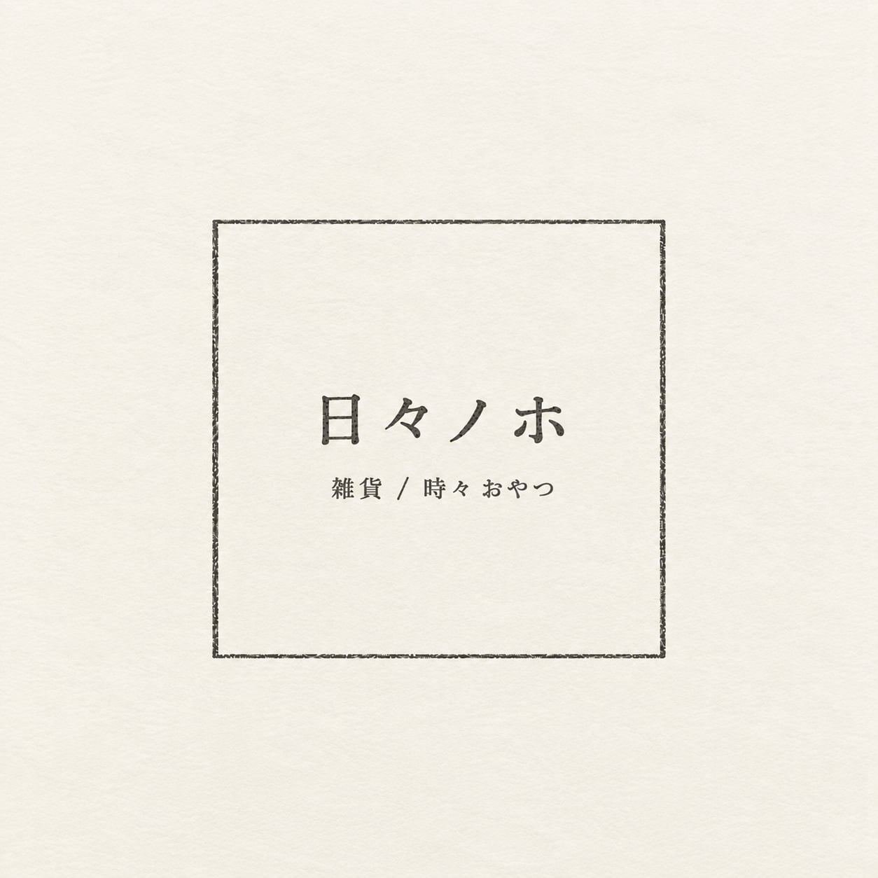 日々ノホ